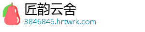 匠韵云舍